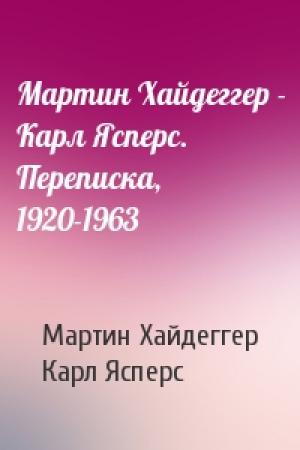 Обложка книги «Мартин Хайдеггер - Карл Ясперс. Переписка, 1920-1963» — Мартин Хайдеггер, Карл Ясперс