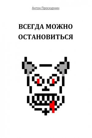 Обложка книги «Всегда можно остановиться» — Антон Проскурнин