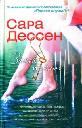 Обложка книги «Замок и ключ» — Сара Дессен