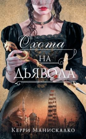 Обложка книги «Охота на дьявола» — Керри Манискалко