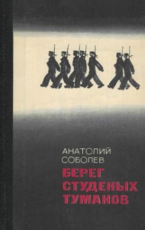 Обложка книги «Ночная радуга» — Анатолий Соболев