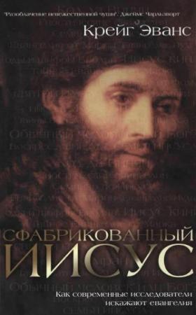 Обложка книги «Сфабрикованный Иисус» — Крейг Эванс
