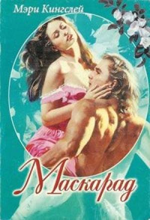 Обложка книги «Маскарад» — Мэри Кингслей