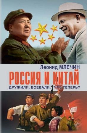 Обложка книги «Россия и Китай. Дружили, воевали, что теперь?» — Леонид Млечин