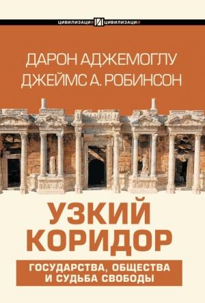 Обложка книги «Узкий коридор» — Дарон Аджемоглу, Джеймс Робинсон