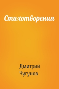 Стихотворения