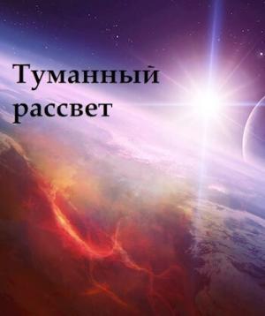 Обложка книги «Туманный рассвет (СИ)»