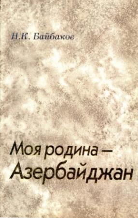Обложка книги «Моя родина – Азербайджан» — Николай Байбаков