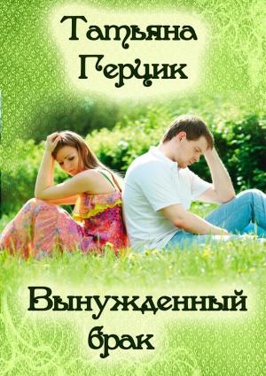 Обложка книги «Вынужденный брак» — Татьяна Герцик