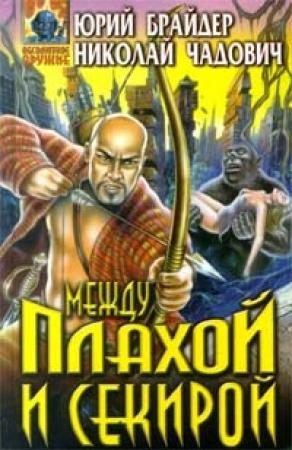 Обложка книги «Между плахой и секирой» — Николай Чадович, Юрий Брайдер