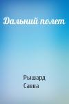 Рышард Савва - Дальний полет