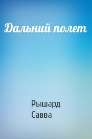 Обложка книги «Дальний полет» — Рышард Савва