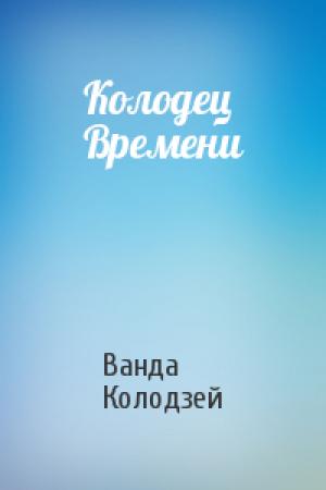 Обложка книги «Колодец Времени» — Ванда Колодзей