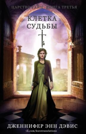 Обложка книги «Клетка судьбы» — Дженнифер Дэвис
