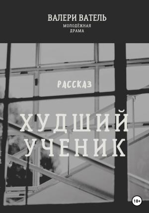 Обложка книги «Худший ученик» — Валери Ватель