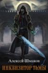 Алексей Шмаков - Инквизитор Тьмы (СИ)