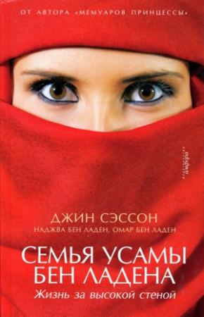 Обложка книги «Семья Усамы бен Ладена» — Наджва бен Ладен, Омар бен Ладен, Джин Сэссон