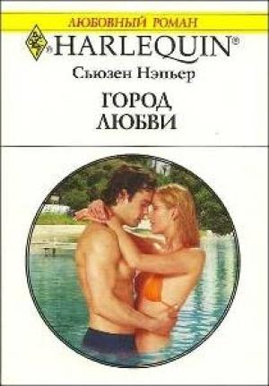 Обложка книги «Город любви» — Сьюзен Нэпьер