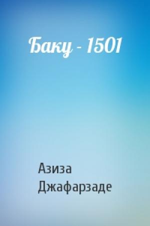 Обложка книги «Баку - 1501» — Азиза Джафарзаде