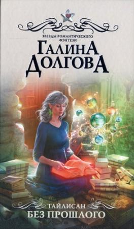 Обложка книги «Без прошлого» — Галина Долгова