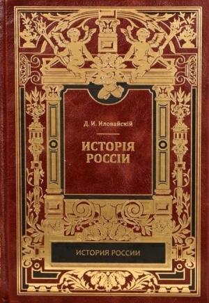 Обложка книги «Том 1. Часть 1. Киевский период» — Дмитрий Иловайский