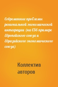 Современные проблемы региональной экономической интеграции (на С56 примере Европейского союза и Евразийского экономического союза)