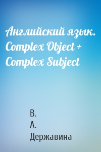 Английский язык. Complex Object + Complex Subject