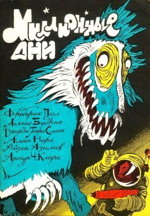 Обложка книги «Миллионные дни» — Айзек Азимов, Элджис Бадрис, Алан Эдвард Нурс, Фредерик Пол, Джордж Смит, Артур Кларк