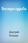Дмитрий Бондарь - Беглецы судьбы