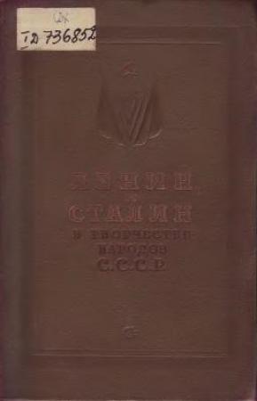 Обложка книги «Ленин и Сталин в творчестве народов СССР»