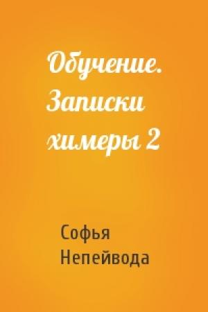 Обложка книги «Обучение. Записки химеры 2» — Софья Непейвода