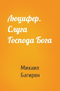 Люцифер. Слуга Господа Бога