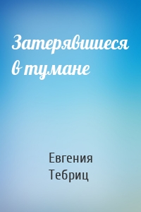 Затерявшиеся в тумане
