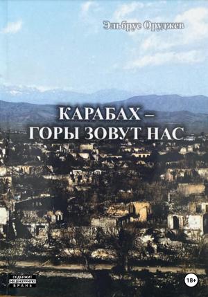 Обложка книги «Карабах – горы зовут нас» — Эльбрус Оруджев