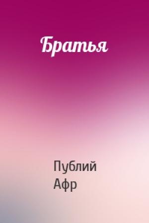 Обложка книги «Братья» — Теренций