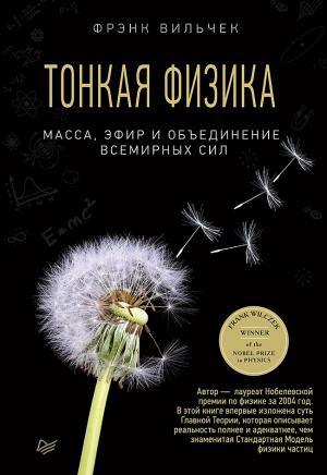 Обложка книги «Тонкая физика. Масса, эфир и объединение всемирных сил» — Фрэнк Вильчек