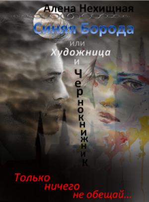 Обложка книги «Синяя Борода, или Хуложница и Чернокнижник (СИ)» — Алена Нехищная