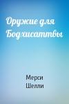 Мерси Шелли - Оружие для Бодхисаттвы