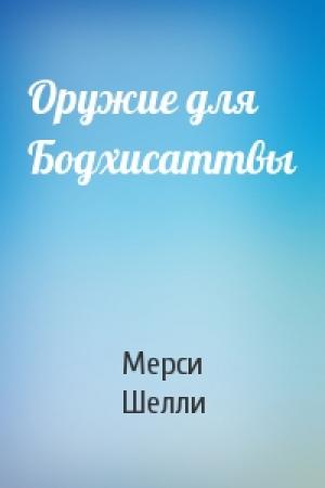 Обложка книги «Оружие для Бодхисаттвы» — Мерси Шелли