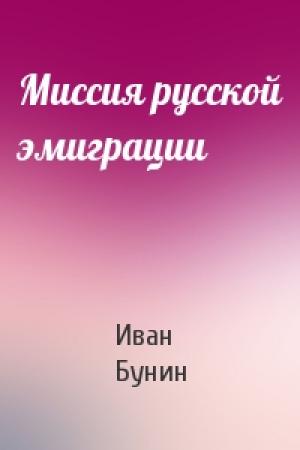 Обложка книги «Миссия русской эмиграции» — Иван Алексеевич Бунин