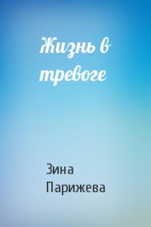 Обложка книги «Жизнь в тревоге» — Зина Парижева