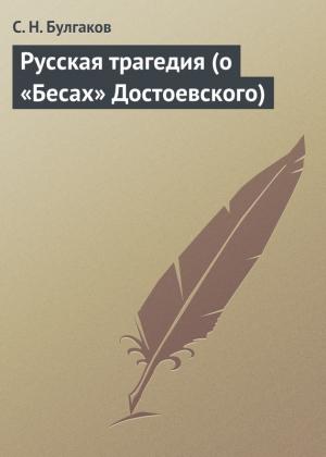 Обложка книги «Русская трагедия (о «Бесах» Достоевского)» — Сергей Булгаков