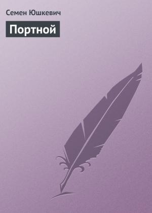 Обложка книги «Портной» — Семен Юшкевич