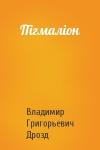 Владимир Григорьевич Дрозд - Пігмаліон