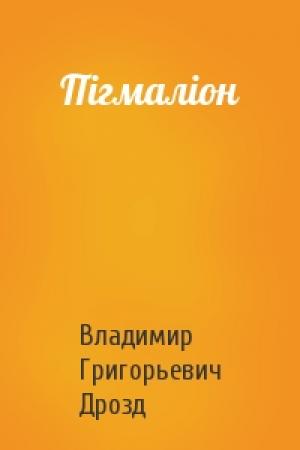 Обложка книги «Пігмаліон» — Владимир Григорьевич Дрозд