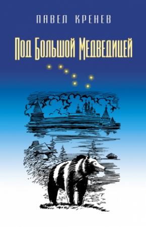 Обложка книги «Под Большой Медведицей» — Павел Кренев