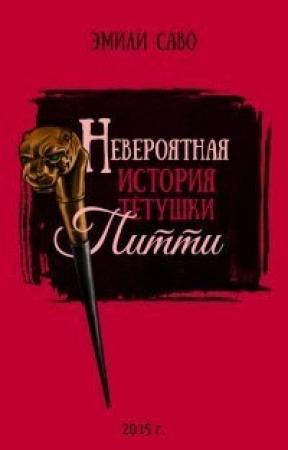 Обложка книги «Невероятная история тетушки Питти» — Эмили Саво
