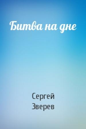 Обложка книги «Битва на дне» — Сергей Зверев
