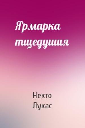 Обложка книги «Ярмарка тщедушия» — Некто Лукас