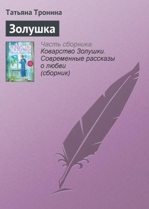 Обложка книги «Золушка» — Татьяна Тронина